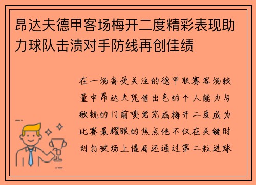 昂达夫德甲客场梅开二度精彩表现助力球队击溃对手防线再创佳绩