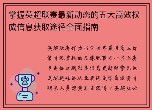 掌握英超联赛最新动态的五大高效权威信息获取途径全面指南