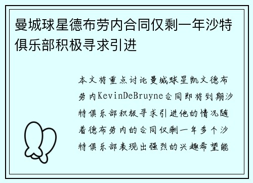 曼城球星德布劳内合同仅剩一年沙特俱乐部积极寻求引进