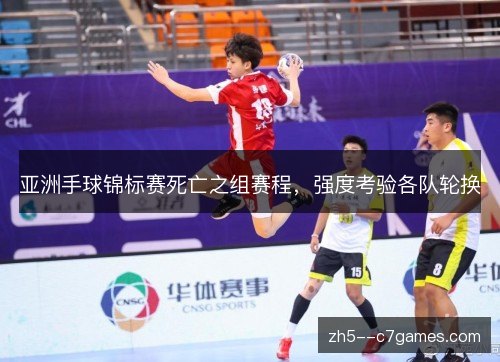 亚洲手球锦标赛死亡之组赛程，强度考验各队轮换