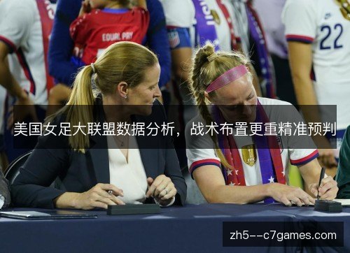 美国女足大联盟数据分析,战术布置更重精准预判 美国女足大联盟数据分析,战术布置更重精准预判