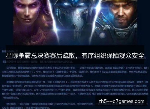 星际争霸总决赛赛后疏散,有序组织保障观众安全 星际争霸总决赛赛后疏散,有序组织保障观众安全