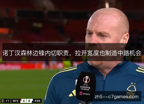 诺丁汉森林边锋内切职责,拉开宽度也制造中路机会 诺丁汉森林边锋内切职责,拉开宽度也制造中路机会