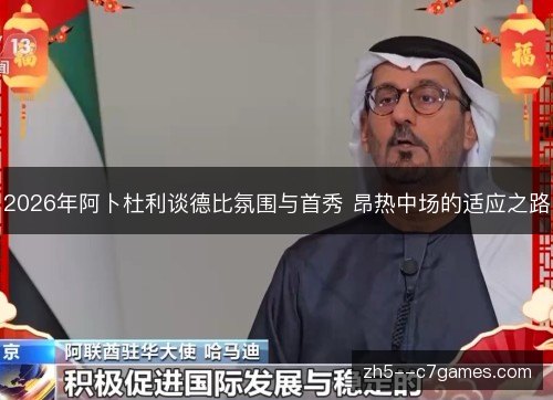2026年阿卜杜利谈德比氛围与首秀 昂热中场的适应之路 2026年阿卜杜利谈德比氛围与首秀 昂热中场的适应之路